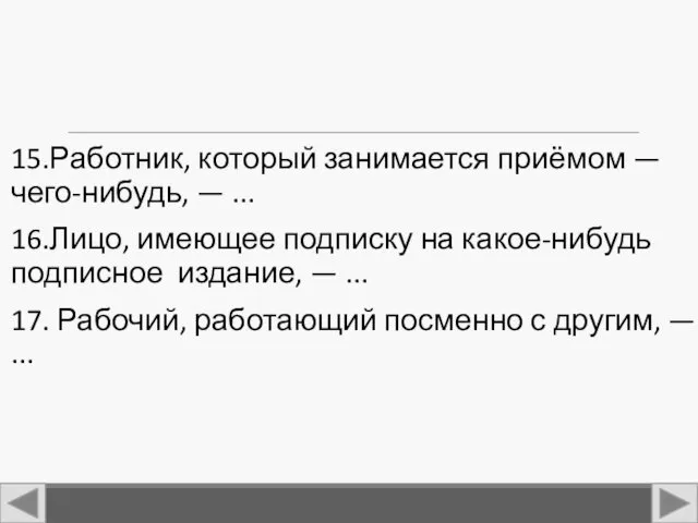 15.Работник, который занимается приёмом — чего-нибудь, — ... 16.Лицо, имеющее