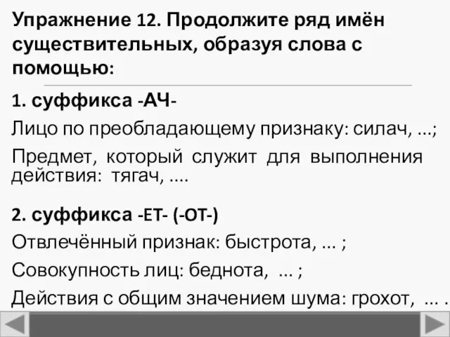 1. суффикса -АЧ- Лицо по преобладающему признаку: силач, ...; Предмет,