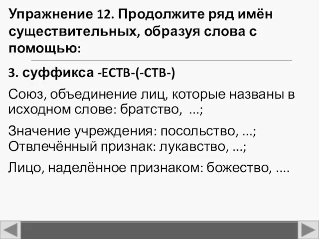 3. суффикса -ECTB-(-CTB-) Союз, объединение лиц, которые названы в исходном