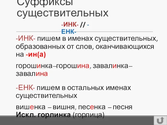 Суффиксы существительных -ИНК- пишем в именах существительных, образованных от слов,