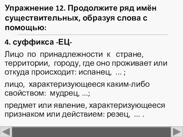 4. суффикса -ЕЦ- Лицо по принадлежности к стране, территории, городу,