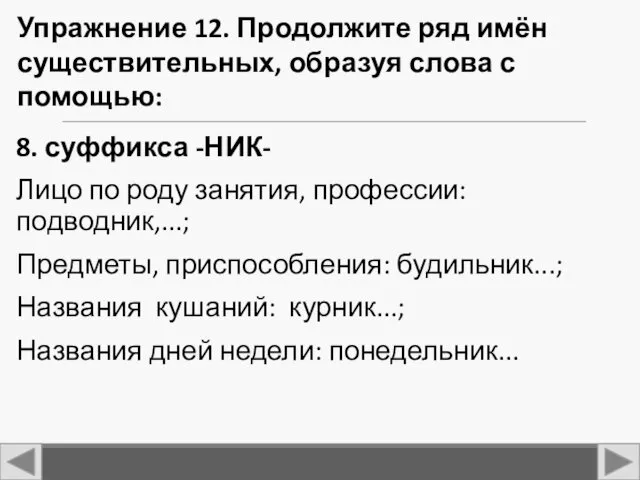 8. суффикса -НИК- Лицо по роду занятия, профессии: подводник,...; Предметы,