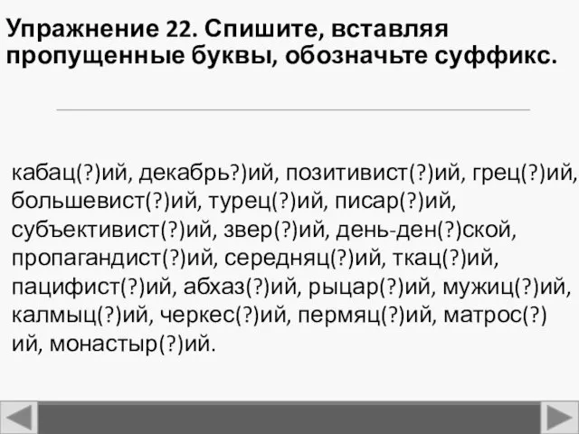 Упражнение 22. Спишите, вставляя пропущенные буквы, обозначьте суффикс. кабац(?)ий, декабрь?)ий,