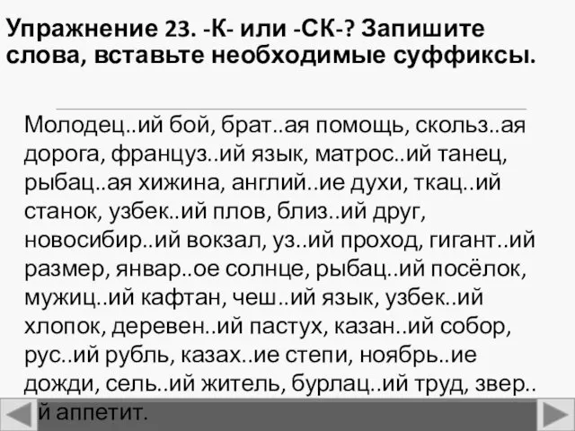 Упражнение 23. -К- или -СК-? Запишите слова, вставьте необходимые суффиксы.