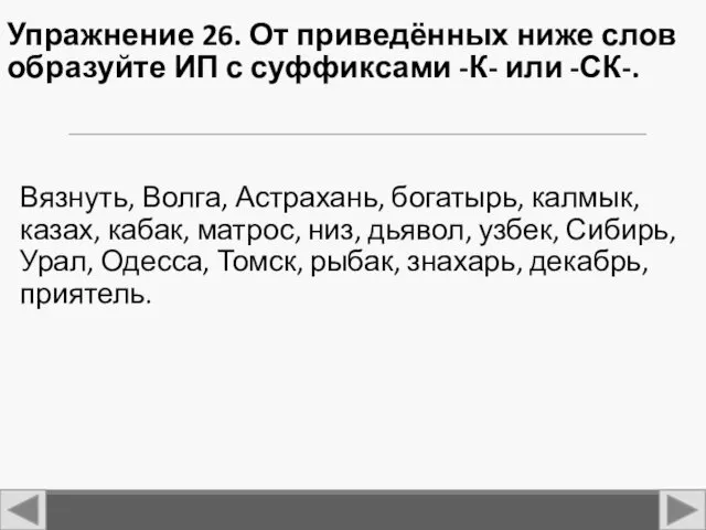 Упражнение 26. От приведённых ниже слов образуйте ИП с суффиксами