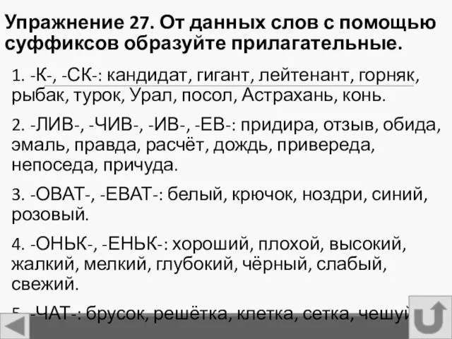 Упражнение 27. От данных слов с помощью суффиксов образуйте прилагательные.