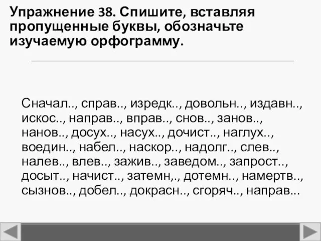 Упражнение 38. Спишите, вставляя пропущенные буквы, обозначьте изучаемую орфограмму. Сначал..,