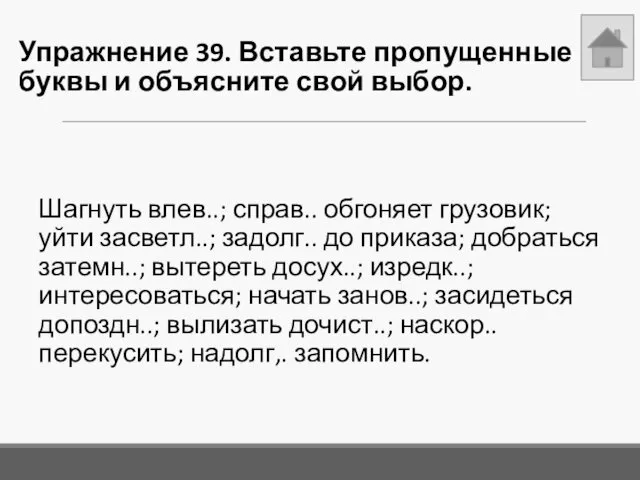 Упражнение 39. Вставьте пропущенные буквы и объясните свой выбор. Шагнуть