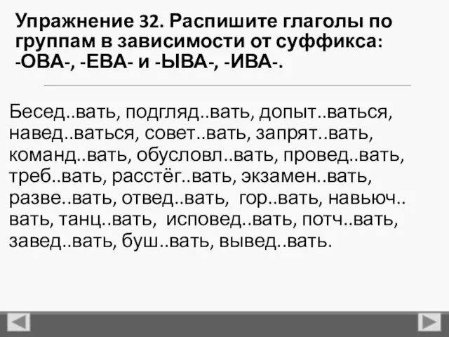 Упражнение 32. Распишите глаголы по группам в зависимости от суффикса: