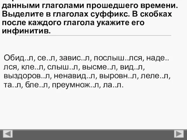 Упражнение 35. Составьте словосочетания с данными глаголами прошедшего времени. Выделите