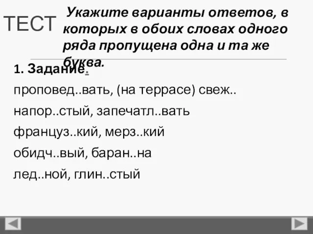 ТЕСТ 1. Задание. проповед..вать, (на террасе) свеж.. напор..стый, запечатл..вать француз..кий,