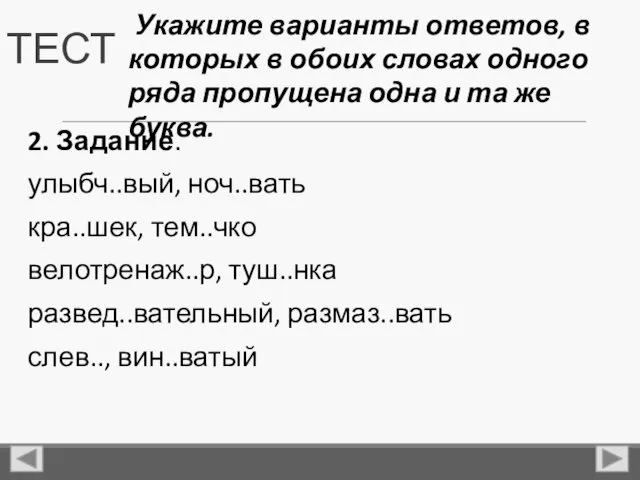 ТЕСТ 2. Задание. улыбч..вый, ноч..вать кра..шек, тем..чко велотренаж..р, туш..нка развед..вательный,