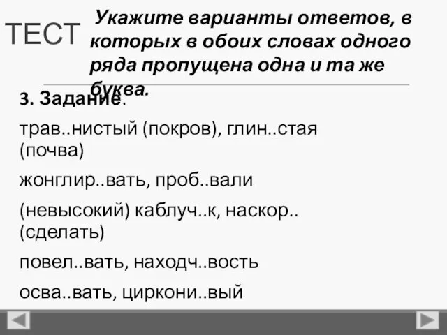 ТЕСТ 3. Задание. трав..нистый (покров), глин..стая (почва) жонглир..вать, проб..вали (невысокий)