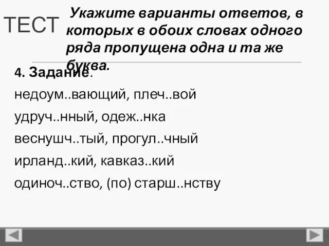 ТЕСТ 4. Задание. недоум..вающий, плеч..вой удруч..нный, одеж..нка веснушч..тый, прогул..чный ирланд..кий,