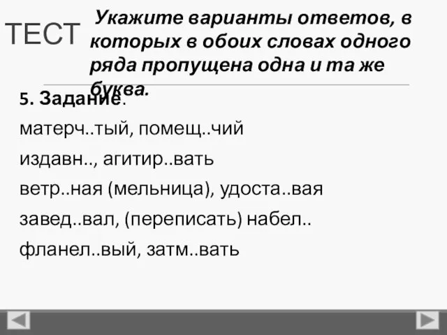 ТЕСТ 5. Задание. матерч..тый, помещ..чий издавн.., агитир..вать ветр..ная (мельница), удоста..вая