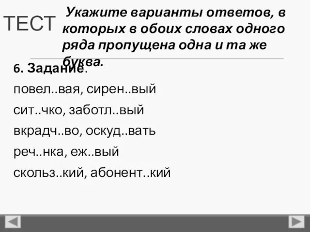 ТЕСТ 6. Задание. повел..вая, сирен..вый сит..чко, заботл..вый вкрадч..во, оскуд..вать реч..нка,