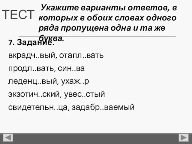 ТЕСТ 7. Задание. вкрадч..вый, отапл..вать продл..вать, син..ва леденц..вый, ухаж..р экзотич..ский,