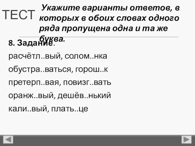 ТЕСТ 8. Задание. расчётл..вый, солом..нка обустра..ваться, горош..к претерп..вая, повизг..вать оранж..вый,