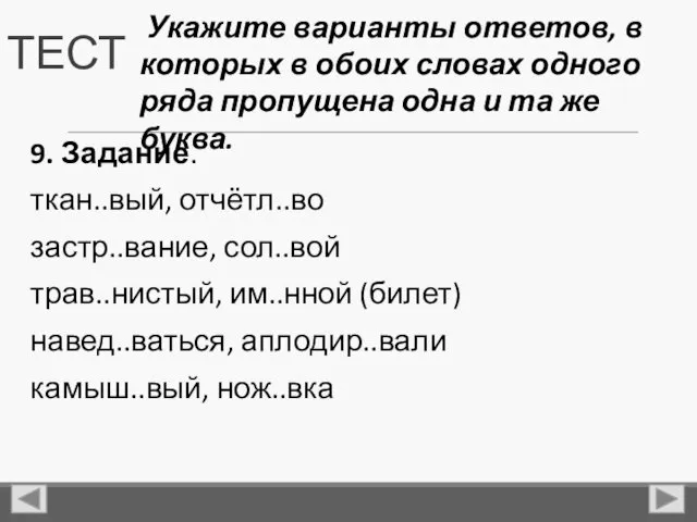 ТЕСТ 9. Задание. ткан..вый, отчётл..во застр..вание, сол..вой трав..нистый, им..нной (билет)