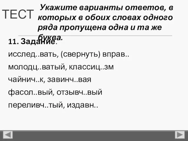 ТЕСТ 11. Задание. исслед..вать, (свернуть) вправ.. молодц..ватый, классиц..зм чайнич..к, завинч..вая