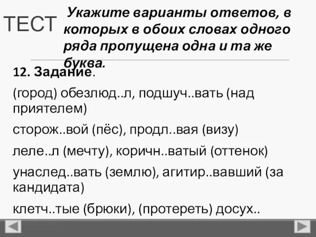 ТЕСТ 12. Задание. (город) обезлюд..л, подшуч..вать (над приятелем) сторож..вой (пёс),