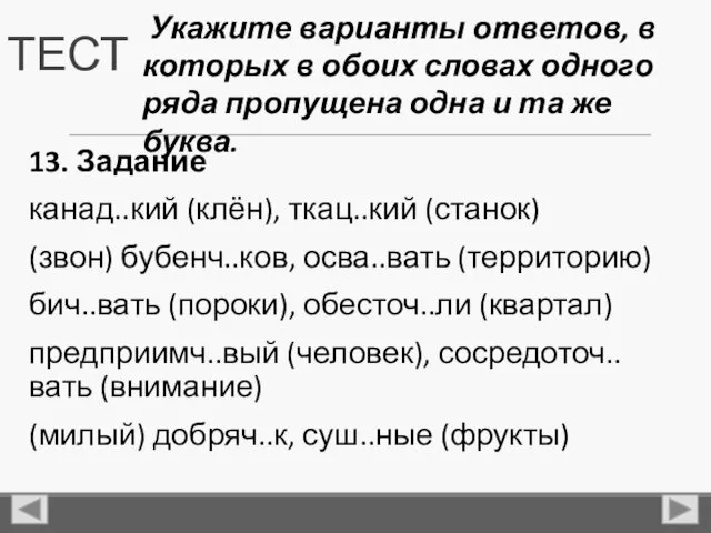 ТЕСТ 13. Задание канад..кий (клён), ткац..кий (станок) (звон) бубенч..ков, осва..вать