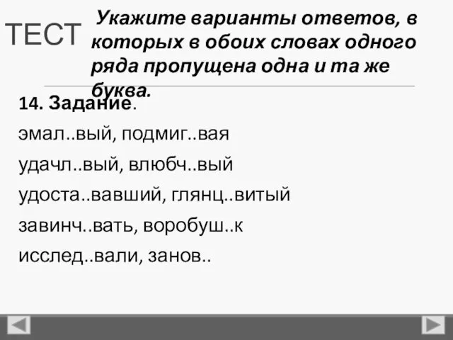 ТЕСТ 14. Задание. эмал..вый, подмиг..вая удачл..вый, влюбч..вый удоста..вавший, глянц..витый завинч..вать,