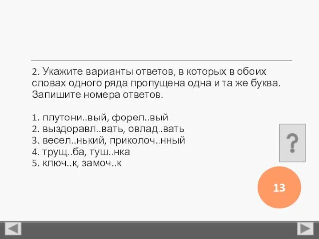 2. Укажите варианты ответов, в которых в обоих словах одного