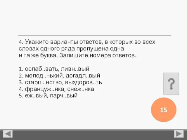 4. Укажите варианты ответов, в которых во всех словах одного