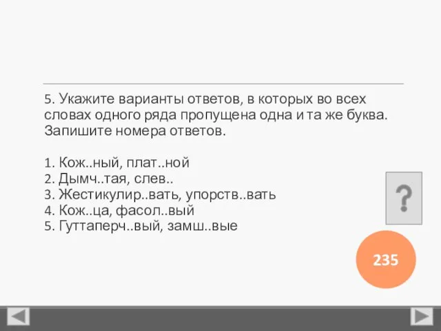 5. Укажите варианты ответов, в которых во всех словах одного