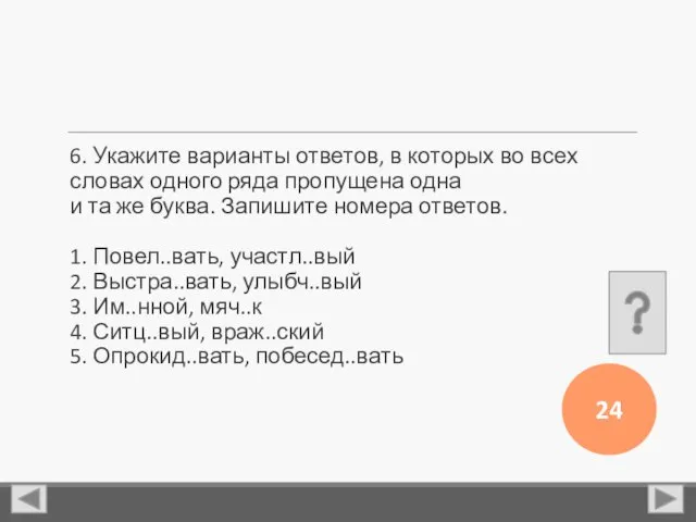 6. Укажите варианты ответов, в которых во всех словах одного