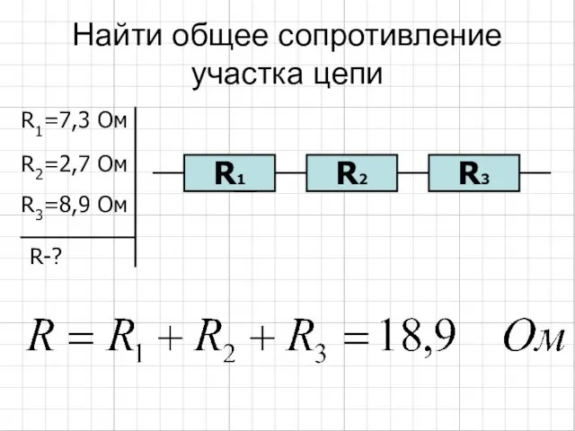 Найти общее сопротивление участка цепи R1=7,3 Ом R2=2,7 Ом R3=8,9 Ом R-?