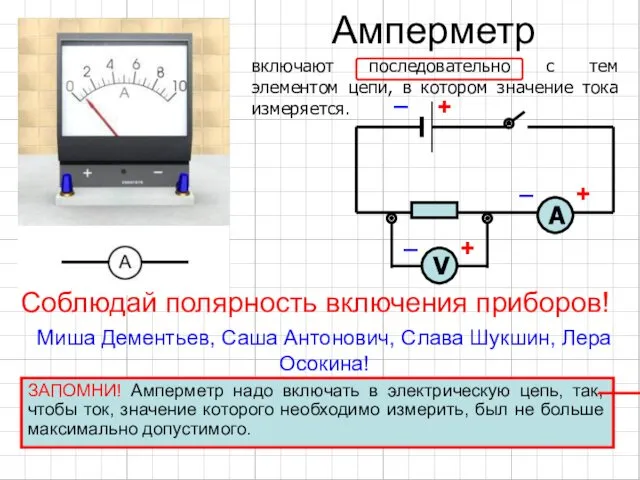 Амперметр включают последовательно с тем элементом цепи, в котором значение