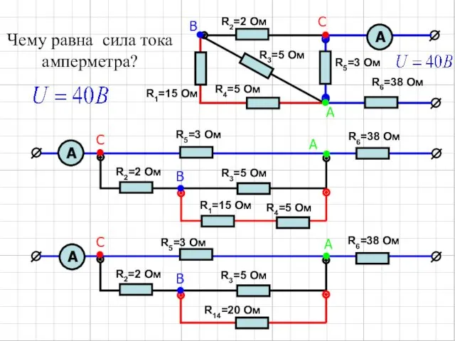 Чему равна сила тока амперметра? R5=3 Ом R2=2 Ом R6=38