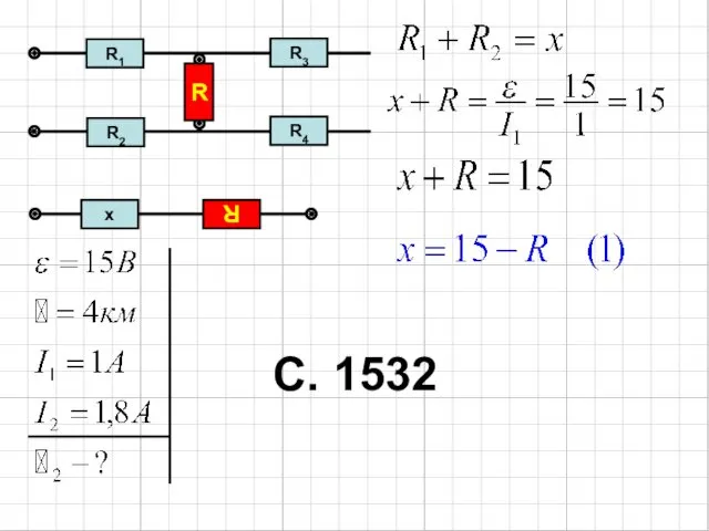 R1 R R2 R3 R4 С. 1532