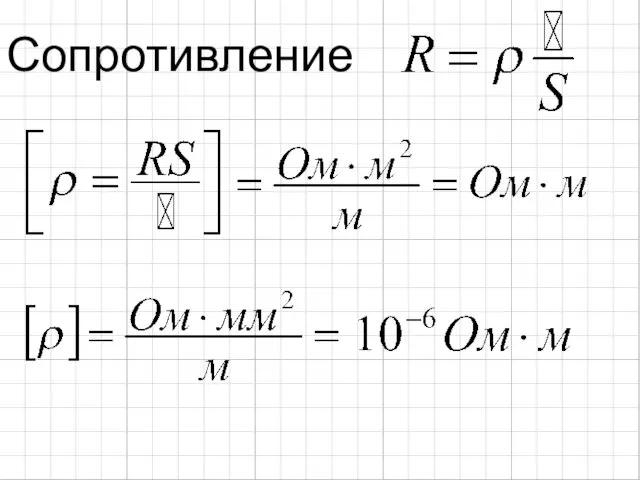 Сопротивление