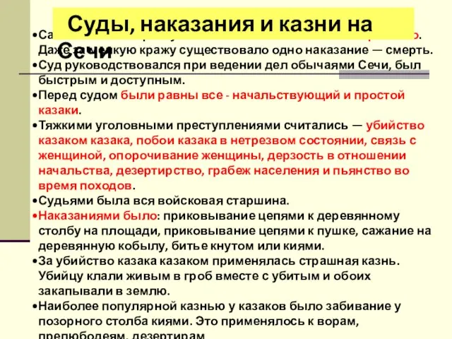 Самым тяжким преступлением на Сечи считалось воровство. Даже за мелкую