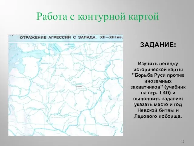 ЗАДАНИЕ: Изучить легенду исторической карты "Борьба Руси против иноземных захватчиков"