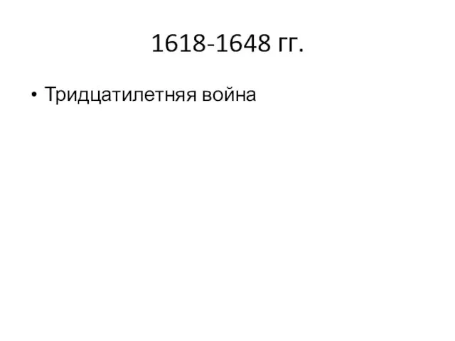 1618-1648 гг. Тридцатилетняя война