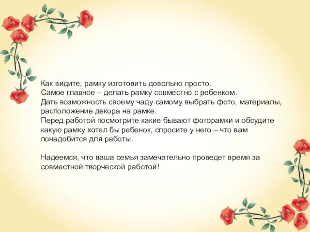 Как видите, рамку изготовить довольно просто. Самое главное – делать