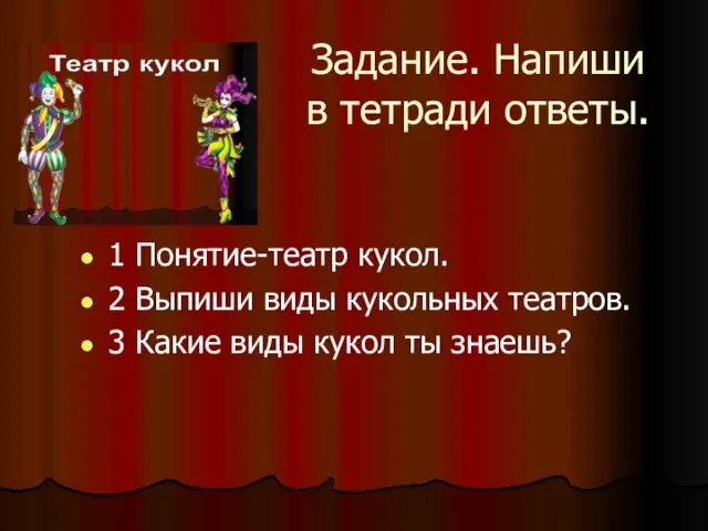 Задание. Напиши в тетради ответы. 1 Понятие-театр кукол. 2 Выпиши