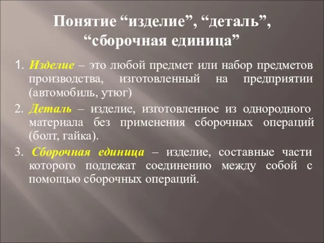 Понятие “изделие”, “деталь”, “сборочная единица” 1. Изделие – это любой предмет или набор