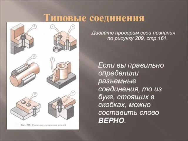 Типовые соединения Давайте проверим свои познания по рисунку 209, стр.161.