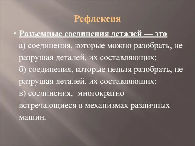 Рефлексия Разъемные соединения деталей — это а) соединения, которые можно