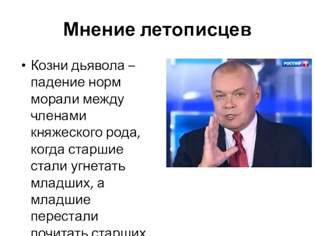 Мнение летописцев Козни дьявола – падение норм морали между членами