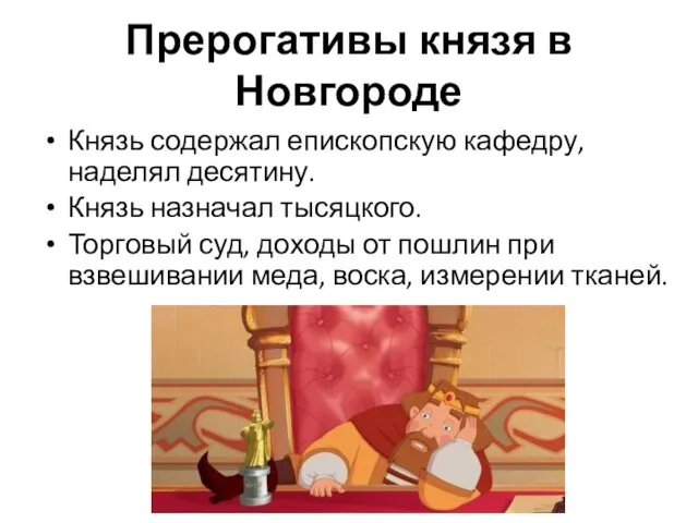 Прерогативы князя в Новгороде Князь содержал епископскую кафедру, наделял десятину.