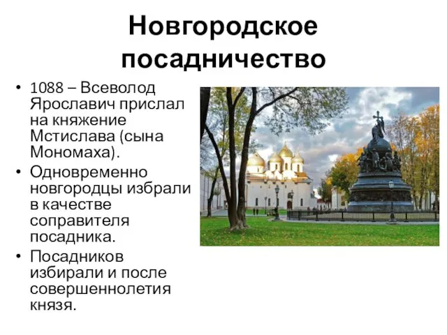 Новгородское посадничество 1088 – Всеволод Ярославич прислал на княжение Мстислава