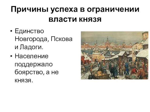 Причины успеха в ограничении власти князя Единство Новгорода, Пскова и