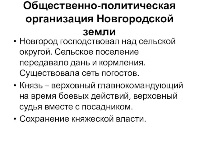 Общественно-политическая организация Новгородской земли Новгород господствовал над сельской округой. Сельское