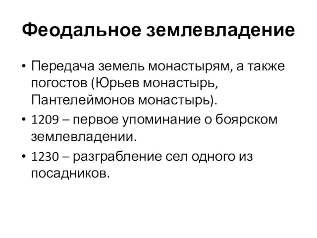 Феодальное землевладение Передача земель монастырям, а также погостов (Юрьев монастырь,